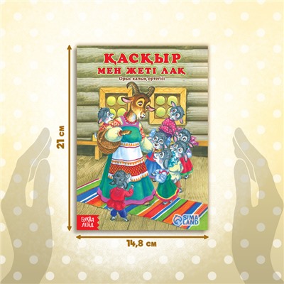 Сказка «Волк и семеро козлят», на казахском языке, 12 стр.