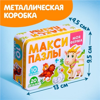 Макси-пазлы в металлической коробке «Моя ферма», 10 пазлов, 20 деталей