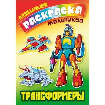 Трансформеры. Любимая раскраска мальчиков (978-985-17-2609-3)