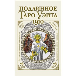 Подлинное таро Уэйта 1910