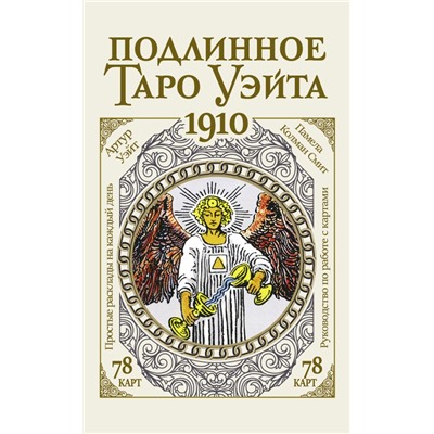 Подлинное таро Уэйта 1910