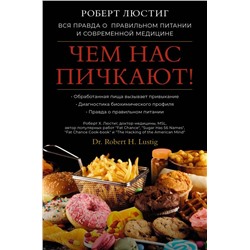 Чем нас пичкают! Вся правда о правильном питании и современной медицине