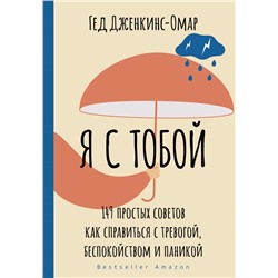 Я с тобой. 149 простых советов как справиться с тревогой, беспокойством и паникой