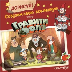 ДОРИСУЙ! Создаем свою вселенную ГРАВИТИ ФОЛЗ. Скетчбук