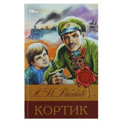 Кортик. Рыбаков А. Н. Библиотека классики