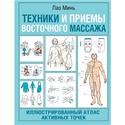 Техники и приёмы восточного массажа. Иллюстрированный атлас активных точек. Минь Лао