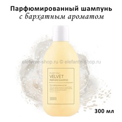 Парфюмированный шампунь Tenzero Purifying Velvet Perfume Shampoo 300ml (125)