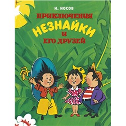 Приключения Незнайки и его друзей (нов.обл.) (илл. А. Борисенко)