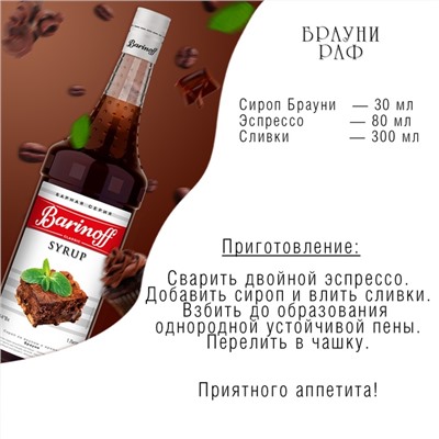 Сироп Брауни 1 л