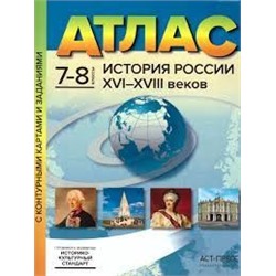 7-8 классы. История России XVI-XVIII веков. Атлас + к/к + задания 2023г.