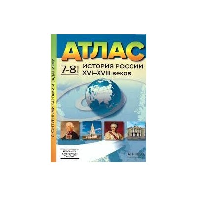 7-8 классы. История России XVI-XVIII веков. Атлас + к/к + задания 2023г.