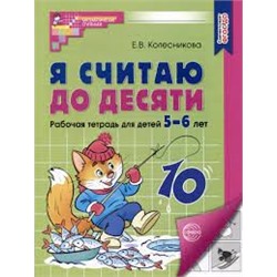 Я считаю до десяти. Рабочая тетрадь для детей 5-6 лет. ФГОС ДО 2023