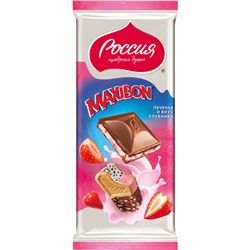 «Россия» - Щедрая Душа! ® MAXIBON. Молочный шоколад с двухслойной начинкой со вкусом клубники и печеньем 80г
