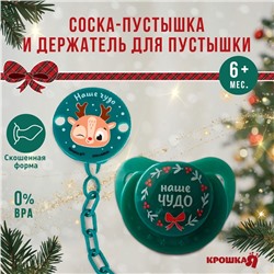 Подарочный набор Новогодний Крошка Я: соска-пустышка ортодостическая от 6 мес., и держатель на цепочке «Наше чудо» в шаре