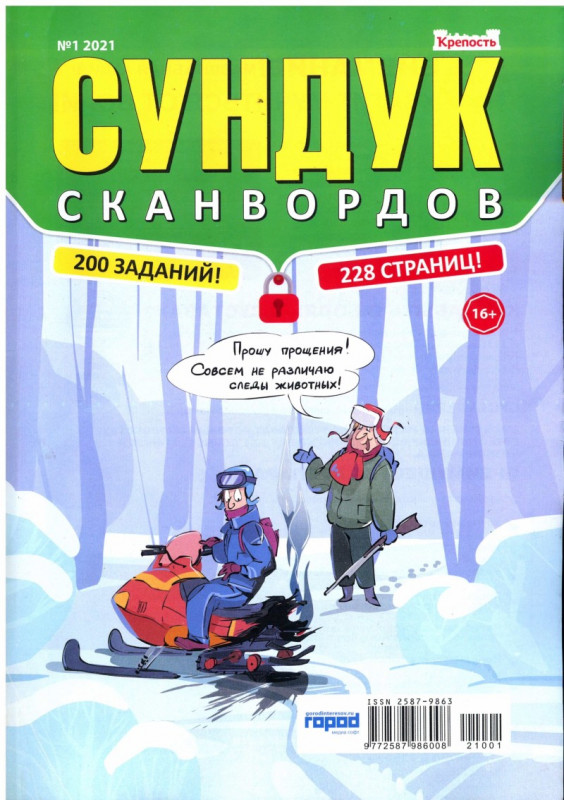 Сундучок сканворд. Сундук сканвордов. Журнал сундук сканвордов. Журнал крепость сундук сканвордов. Крепость сундук сканвордов номер 4.