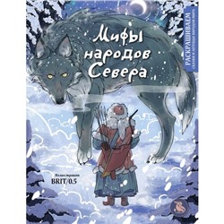 Мифы народов севера. Раскрашиваем сказки и легенды народов мира. Захарова П.Г.