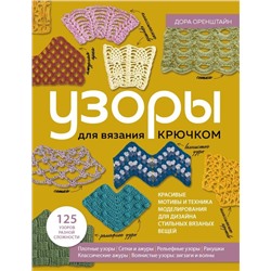 УЗОРЫ для вязания крючком. Красивые мотивы и техника моделирования для дизайна стильных вязаных вещей