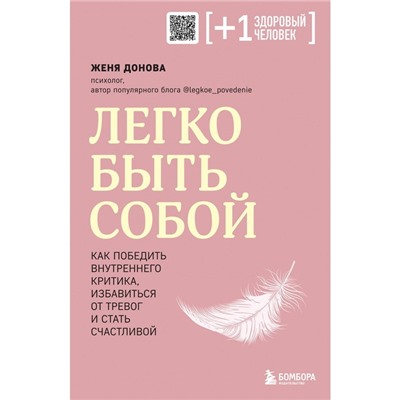 Легко быть собой. Как победить внутреннего критика, избавиться от тревог и стать счастливой. Донова Ж.