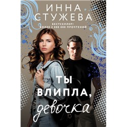 Ты влипла, девочка