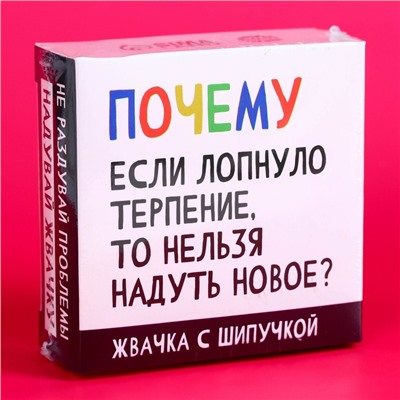 Жевательная резинка «Почему» с шипучкой, 65 г.