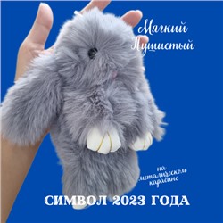 Брелок "Меховой кролик", цвет: серый, арт. 706.671