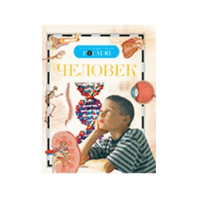 Человек (ДЭР)