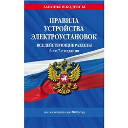 Правила устройства электроустановок с изменениями и дополнениями на 2024 год. Все действующие разделы. 6-е, 7-е издание