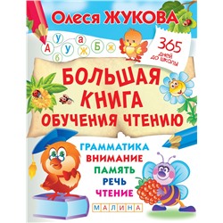 Большая книга обучения чтению