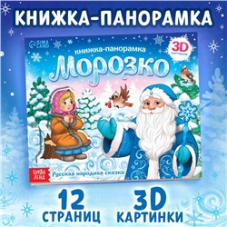 Книжка-панорамка 3D «Морозко», 12 стр.