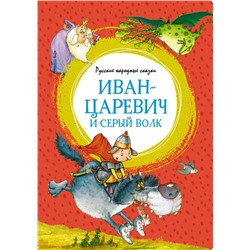 Иван-царевич и серый волк. Русские народные сказки (илл. Ф. Руйе)