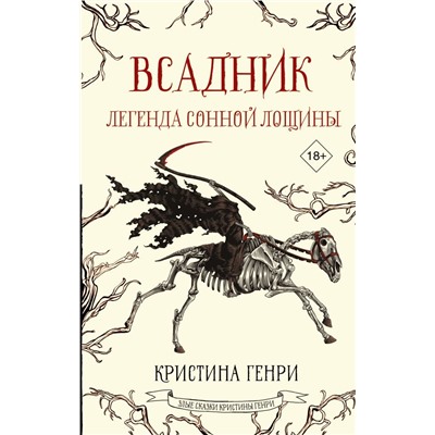 Всадник. Легенда Сонной Лощины