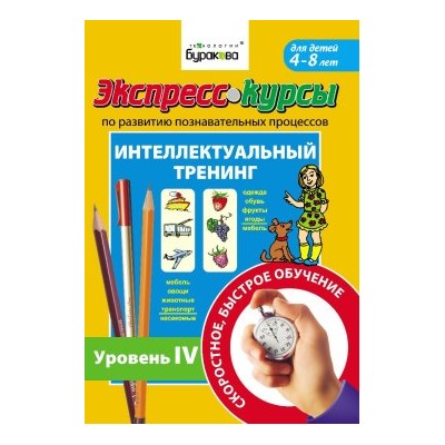 Технологии Буракова. Экспресс-курсы по развитию познавательных процессов (Уровень 4)/15