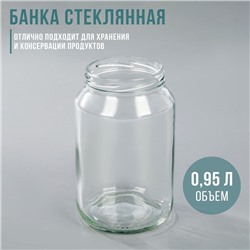 Банка стеклянная, 950 мл, ТО-82 мм