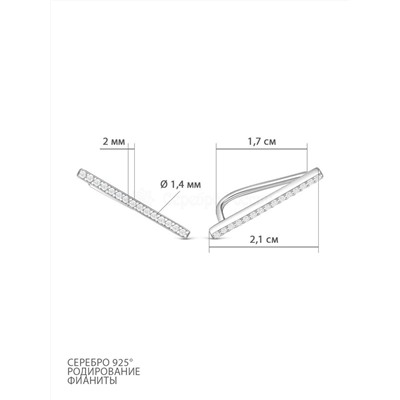 Серьги-каффы Палочки из серебра с фианитами родированные