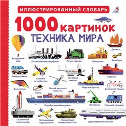 1000 картинок. Техника мира NEW