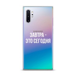 Силиконовый чехол Завтра - это сегодня на Samsung Galaxy Note 10 Plus