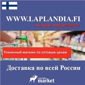Дозаказ! LAPLANDIA Market -товары высшего качества из Финляндии. Без посредников напрямую из Финляндии.
