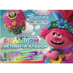 Тролли 2. Большой активити-альбом