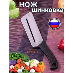 Нож шинковки для нарезки овощей
