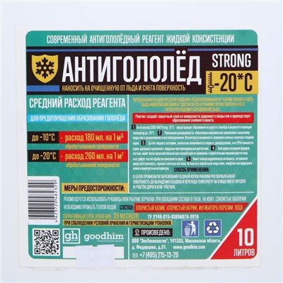 Антигололедный реагент Goodhim Strong, жидкий, 10 л