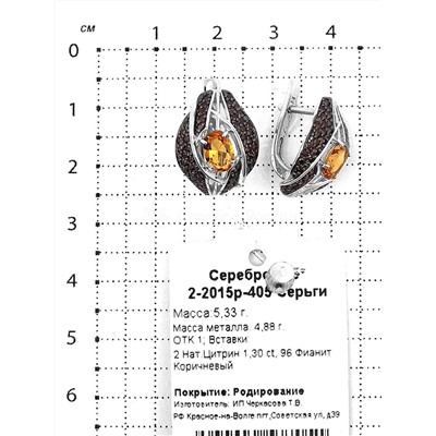 Серьги из серебра с нат. цитрином и фианитами родированные 925 пробы 2-2015р-405