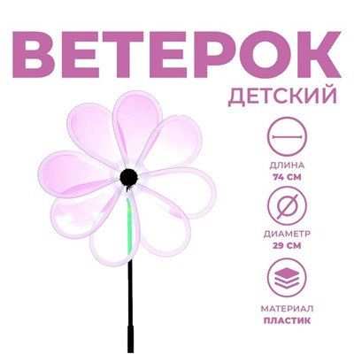 Ветерок «Цветок»