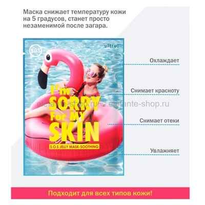 Маска для лица I'm Sorry for My Skin S.O.S Jelly Mask-Soothing (51)