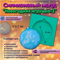 Силиконовый молд Новогодняя игрушка-2