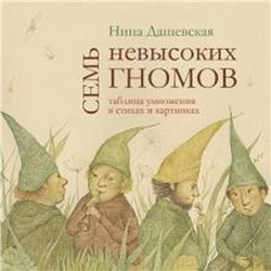 Семь невысоких гномов. Таблица умножения в стихах и картинках