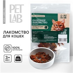 Лакомство для животных натуральное Pet Lab: Филе грудки индейки, 30 г.