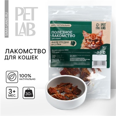 Лакомство для животных натуральное Pet Lab: Филе грудки индейки, 30 г.