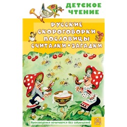 Русские скороговорки, пословицы, считалки, загадки