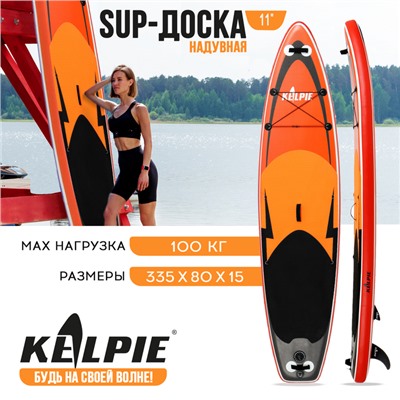 SUP доска надувная прогулочная KELPIE 11", 335х80х15 см