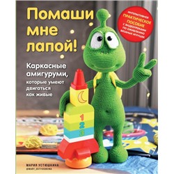 Помаши мне лапой! Каркасные амигуруми, которые умеют двигаться как живые